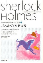 Load image into Gallery viewer, #Ａ．Ｃ．ドイル #バスカヴィル家の犬シャーロック・ホ５
