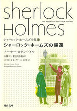 画像をギャラリービューアに読み込む, #Ａ．Ｃ．ドイル #シャーロック・ホームズの帰還シャー６
