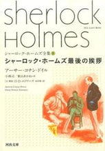 画像をギャラリービューアに読み込む, #Ａ．Ｃ．ドイル #最後の挨拶シャーロック・ホームズ全８
