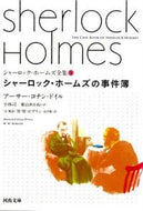 シャーロック・ホームズの事件簿　シャ　９ Ａ．Ｃ．ドイル　著 ﾄﾞｲﾙｱ-ｻ-ｺﾅﾝAC 河出書房新社 :9784309466194