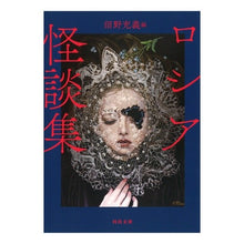 画像をギャラリービューアに読み込む, 新装版　ロシア怪談集
