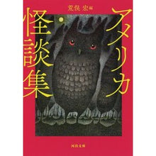 Load image into Gallery viewer, 新装版　アメリカ怪談集
