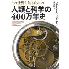 画像をギャラリービューアに読み込む, この世界を知るための人類と科学の４００万
