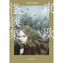 画像をギャラリービューアに読み込む, 新装版　東欧怪談集
