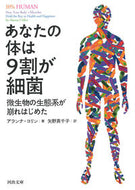 #Ａ．コリン #あなたの体は９割が細菌微生物の生態系が