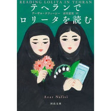 画像をギャラリービューアに読み込む, テヘランでロリータを読む
