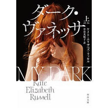 画像をギャラリービューアに読み込む, ダーク・ヴァネッサ　上
