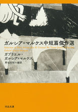 画像をギャラリービューアに読み込む, ガルシア＝マルケス中短篇傑作選 Ｇ．Ｇ．マルケス　著 ｶﾞﾌﾞﾘｴﾙｶﾞﾙｼｱﾏﾙｹｽ 河出書房新社 河出書房新社 :9784309467542
