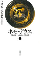 ホモ・デウス　上 Ｙ．Ｎ．ハラリ　著 ﾕｳﾞｱﾙﾉｱﾊﾗﾘ --- 河出書房新社 :9784309467580