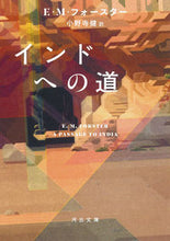Load image into Gallery viewer, #E. M. Forster #A Passage to India
