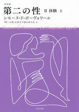画像をギャラリービューアに読み込む, #シモーヌ・ド・ボーヴ #決定版第二の性２体験上
