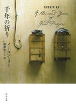 画像をギャラリービューアに読み込む, 千年の祈り イーユン・リー ｲ-ﾕﾝﾘ- 河出書房新社 :9784309467917
