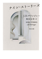 ナイン・ストーリーズ Ｊ．Ｄ．サリンジャー JDｻﾘﾝｼﾞﾔ- 河出書房新社 :9784309467931