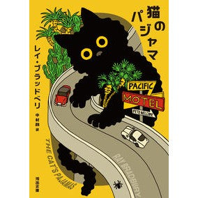 ＃レイ・ブラッドベリ ＃猫のパジャマ　新装版 ﾚｲﾌﾞﾗﾂﾄﾞﾍﾞﾘ ディー・ディー・ウェーブ :9784309467993