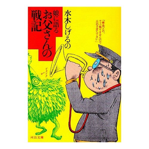 水木しげるの娘に語るお父さんの戦記 Shigeru Mizuki