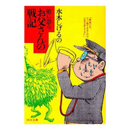 ＃水木　しげる ＃水木しげるの娘に語るお父さんの戦記 ﾐｽﾞｷｼｹﾞﾙ 河出書房新社 娘に語るお父さんの戦記 (河出文庫 み 5-6) : Shigeru Mizuki Shigeru Mizuki's father's war story told to his : Shigeru Mizuki Shigeru Mizuki' :9784309472812