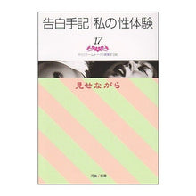 画像をギャラリービューアに読み込む, 告白手記・私の性体験　　１７　見せながら
