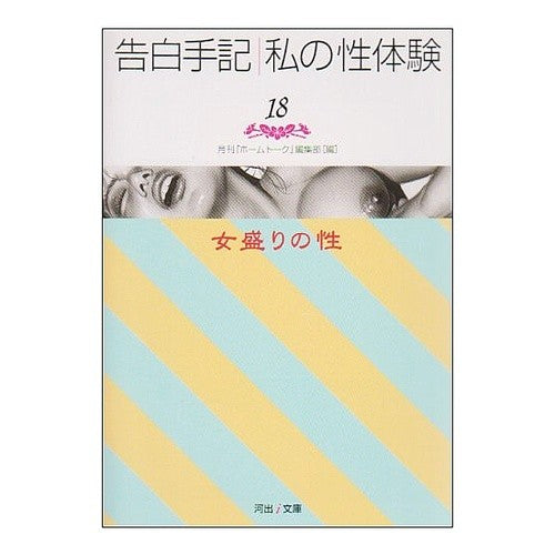 告白手記・私の性体験　　１８　女盛りの性