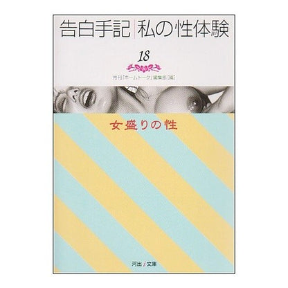 告白手記・私の性体験　　１８　女盛りの性