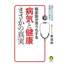 Load image into Gallery viewer, 臨床医が耳うちする病気と健康まさかの真実
