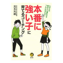Load image into Gallery viewer, 本番に強い子に育てるコーチング Mitsuo Kodama
