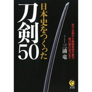日本史をつくった刀剣５０