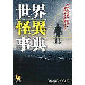 世界怪異事典