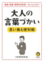 画像をギャラリービューアに読み込む, 大人の言葉づかい 言い換え便利帳 日本語倶楽部 編 ﾆﾎﾝｺﾞｸﾗﾌﾞﾆﾂﾎﾟﾝｺﾞ 河出書房新社 :9784309485386
