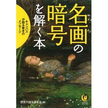 Load image into Gallery viewer, 名画の暗号を解く本
