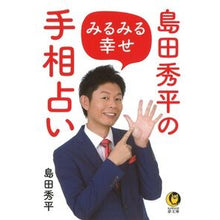 画像をギャラリービューアに読み込む, 島田秀平のみるみる幸せ手相占い
