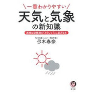 一番わかりやすい天気と気象の新知識