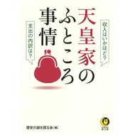 天皇家のふところ事情