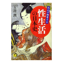 Load image into Gallery viewer, 思わず興奮する性生活の日本史
