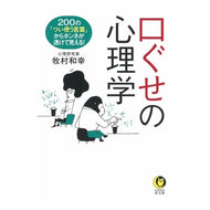 口ぐせの心理学