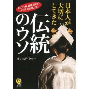 日本人が大切にしてきた伝統のウソ