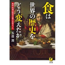 Load image into Gallery viewer, 食は世界の歴史をどう変えたか
