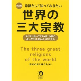 常識として知っておきたい世界の三大　新訂