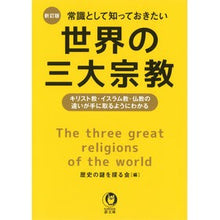 Load image into Gallery viewer, 常識として知っておきたい世界の三大　新訂
