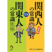 画像をギャラリービューアに読み込む, 最新版　関西人の常識ｖｓ関東人の常識
