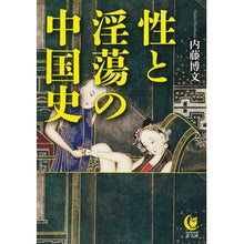 画像をギャラリービューアに読み込む, 性と淫蕩の中国史
