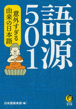 画像をギャラリービューアに読み込む, ＃日本語倶楽部 ＃語源５０１　意外すぎる由来の日本語 : ニホンゴクラブ : Etymology 501: Japanese with unexpected origins : Nihongo club : 9784309485850
