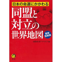 画像をギャラリービューアに読み込む, 同盟と対立の世界地図　最新情勢版
