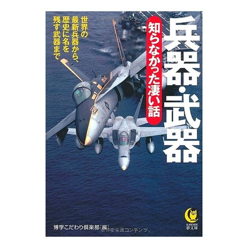 兵器・武器　知らなかった凄い話