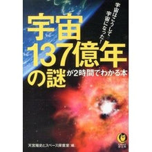 Load image into Gallery viewer, 宇宙１３７億年の謎が２時間でわかる本
