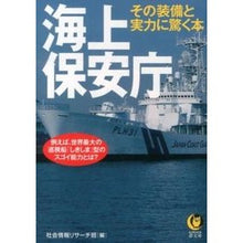 Load image into Gallery viewer, 海上保安庁　その装備と実力に驚く本
