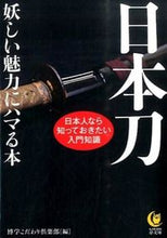 画像をギャラリービューアに読み込む, #博学こだわり倶楽部 #日本刀妖しい魅力にハマる本
