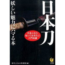Load image into Gallery viewer, 日本刀　妖しい魅力にハマる本
