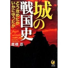画像をギャラリービューアに読み込む, 城の戦国史　どう攻めたかいかに守ったか
