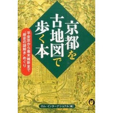 Load image into Gallery viewer, 京都を古地図で歩く本
