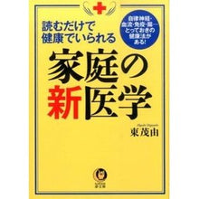 Load image into Gallery viewer, 読むだけで健康でいられる家庭の新医学

